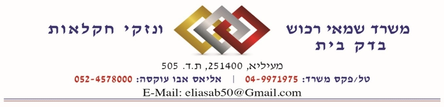 אליאס שמאי רכוש ובדק בית